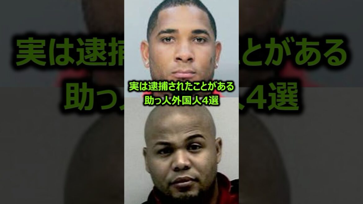 【●刑も】実は逮捕されたことがある助っ人外国人選手4選 #プロ野球 #メジャーリーグ