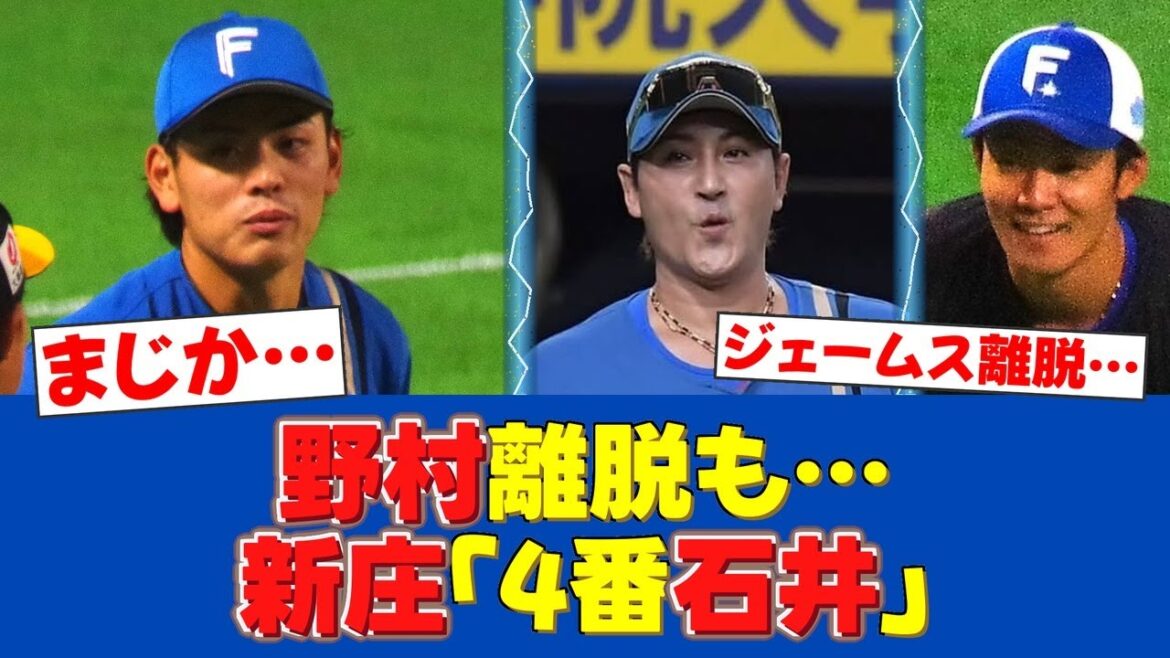【悲報】野村佑希、無念の離脱…新庄監督、代役4番に絶好調・石井一成を指名か！？【日ハムファンの反応】【F速報】