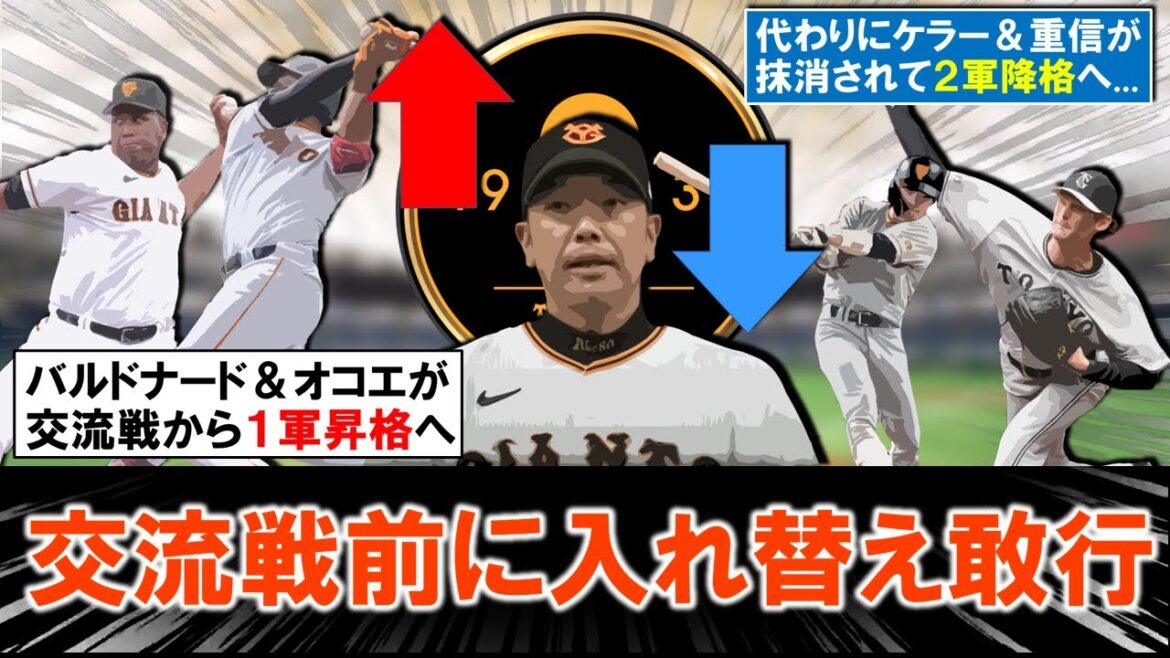 【交流戦前に入れ替え敢行！】巨人『バルドナード』＆『オコエ瑠偉』の２選手がロッテ戦初戦から１軍昇格へ！一方で代わりに『ケラー』＆『重信慎之介』が２軍降格となり、交流戦に向け１軍の編成もチェック！