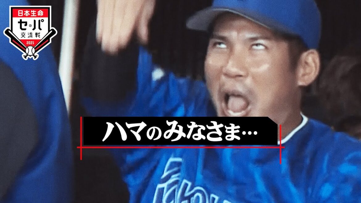 【準備はできているか】いよいよ開幕『日本生命セ・パ交流戦 2025』