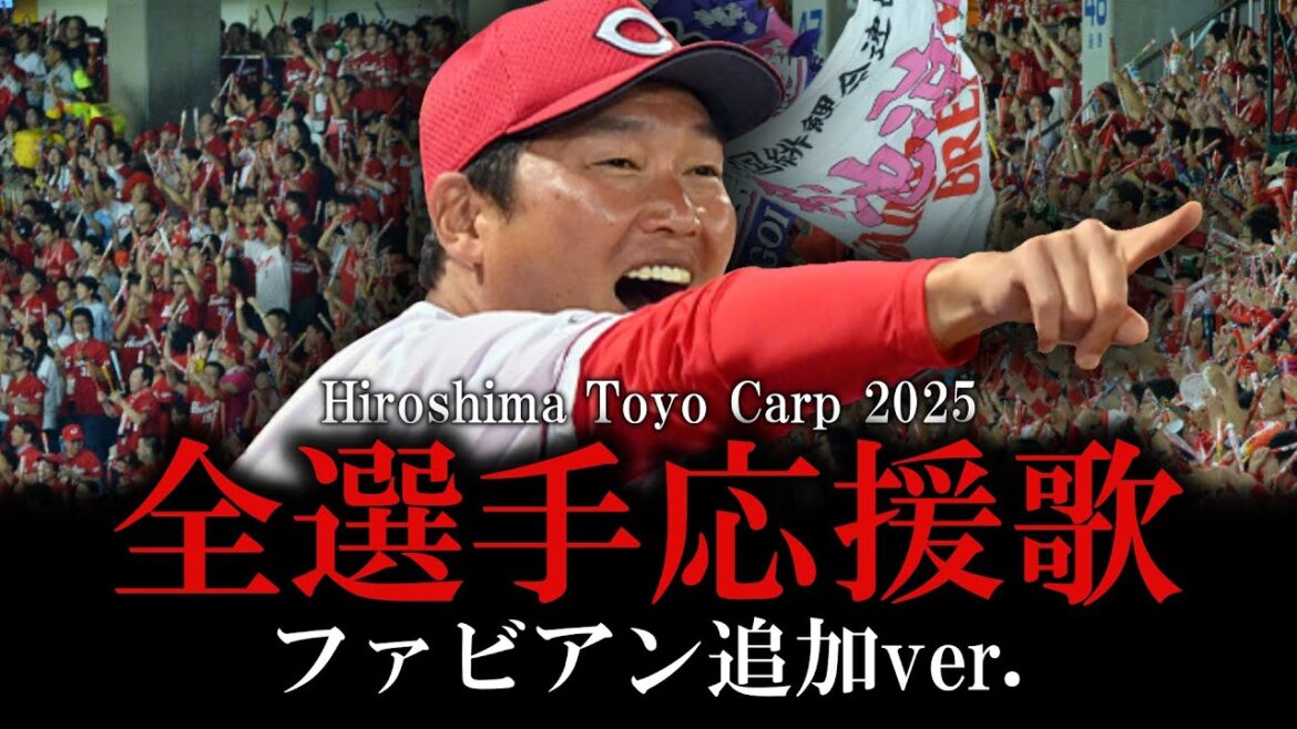 【広島東洋カープ】2025年全選手応援歌メドレー ファビアン追加ver.【AIきりたん】