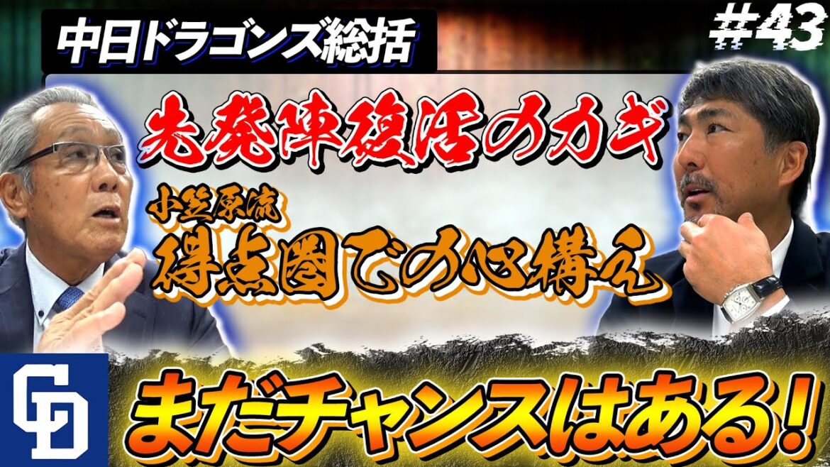 【森＆小笠原】前半戦・中日総括「怪我人が多いけどよくやっている！」先発陣が復活すればまだチャンスはある #中日ドラゴンズ  #プロ野球ニュース