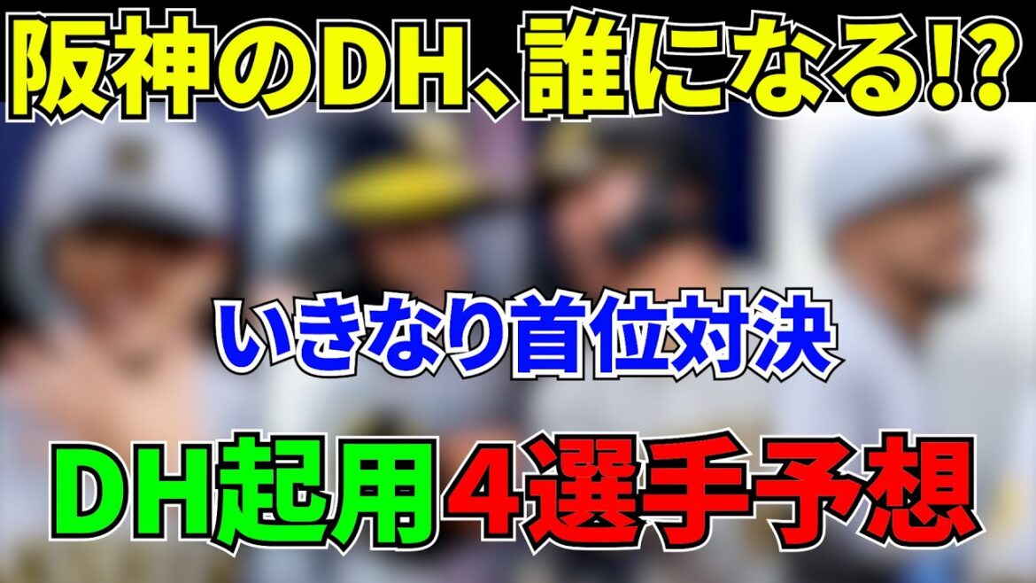 【阪神タイガース】交流戦の藤川阪神の“DH枠”を予想! 【阪神タイガース】交流戦の藤川阪神の“DH枠”を予想!