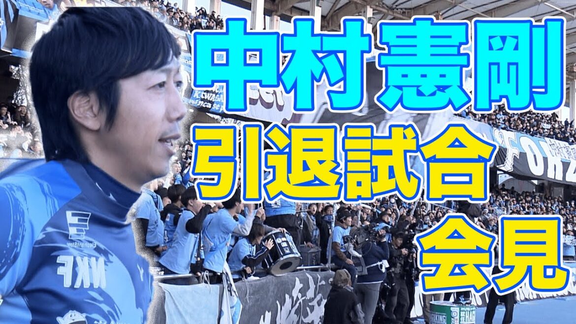 【会見フル】現役引退から4年…中村憲剛の引退試合が実現!「これで悔い残ったらバチ当たる(笑)これ以上ない引退試合」 【会見フル】現役引退から4年…中村憲剛の引退試合が実現!「これで悔い残ったらバチ当たる(笑)これ以上ない引退試合」