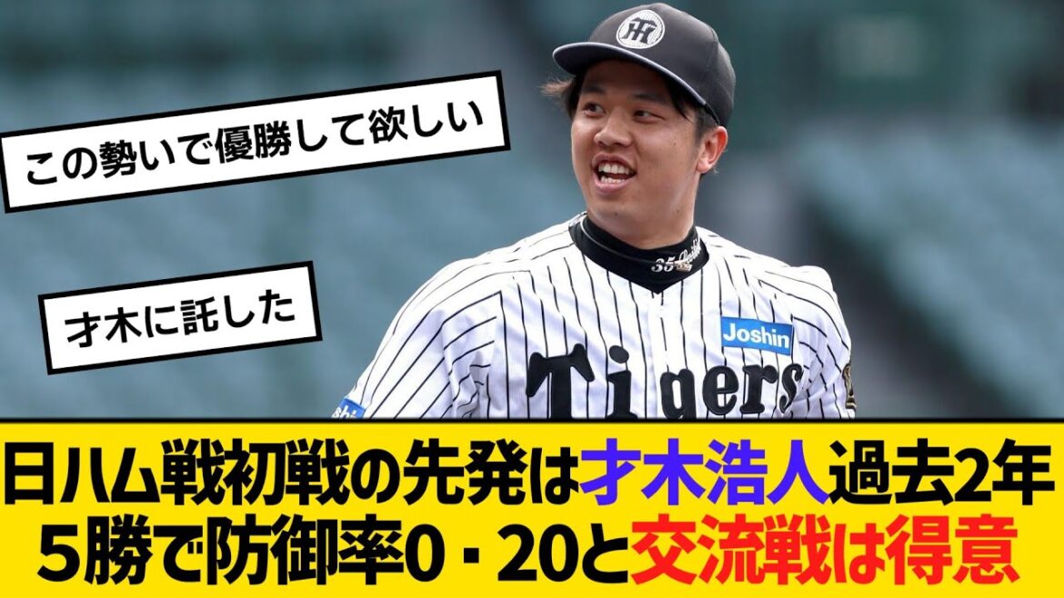 日本ハム戦初戦の先発は才木浩人、過去2年５勝で防御率0・20と交流戦は得意　【ネットの反応】【反応集】