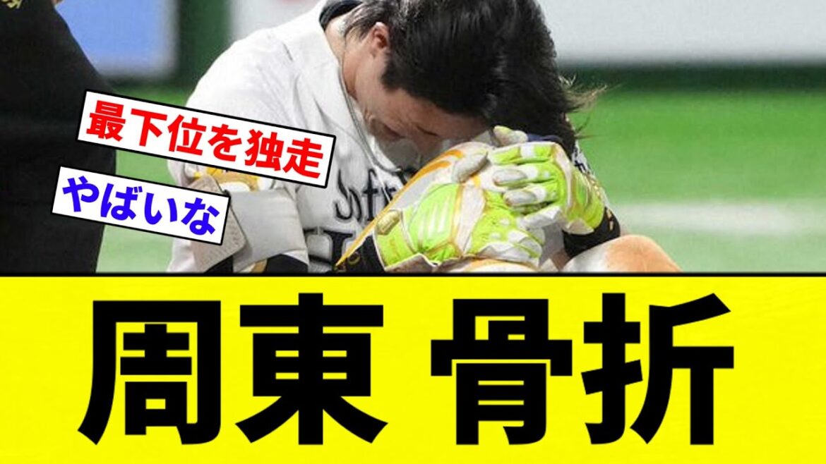 【もうやばいよ】周東 骨折【プロ野球反応集】【2chスレ】【なんG】