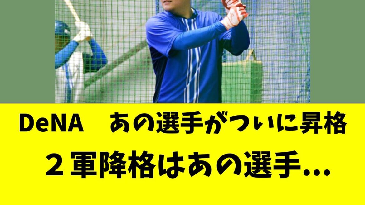 【DeNA】あのスラッガーがついに昇格!あの選手2軍降格 【DeNA】あのスラッガーがついに昇格!あの選手2軍降格