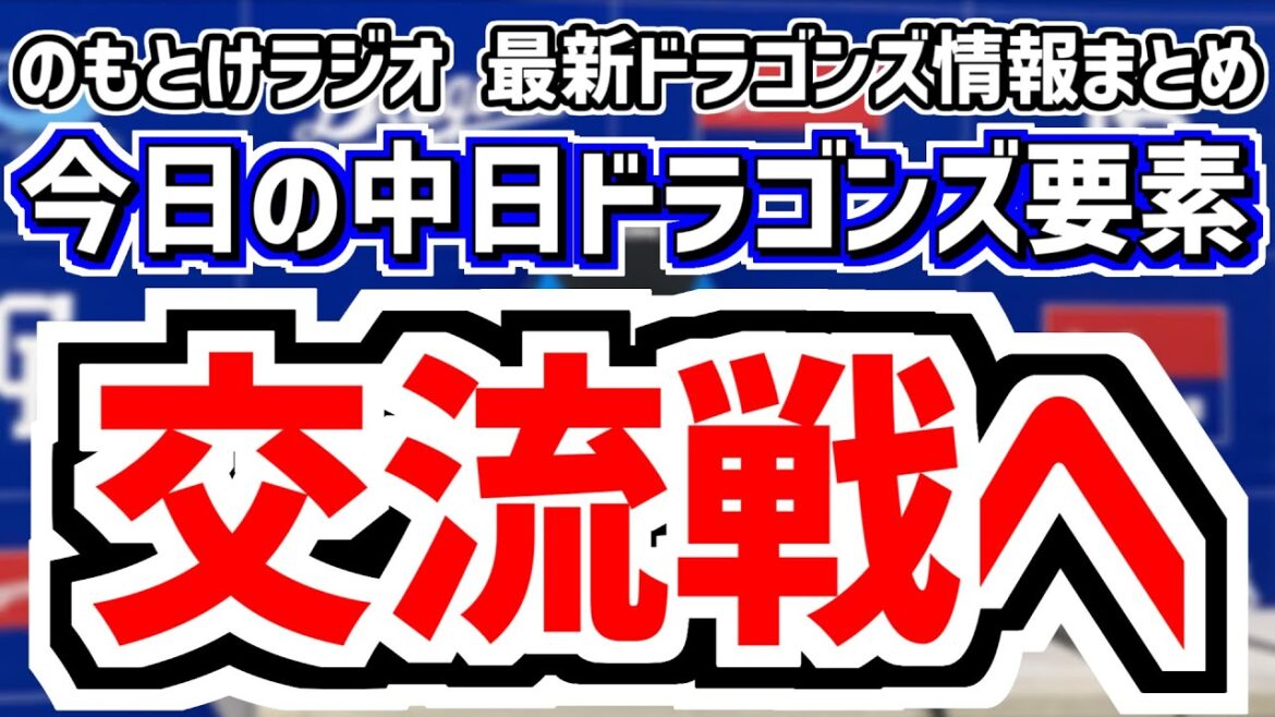 6月2日(月)　のもとけラジオ/今日の中日ドラゴンズ要素　セ・パ交流戦へ！DHどうなる？金丸ら先発ローテは？、福永裕基が手術へ、有馬惠叶 高橋幸佑 井上剣也がプロ初登板！プロアマ交流戦、土生が登録抹消