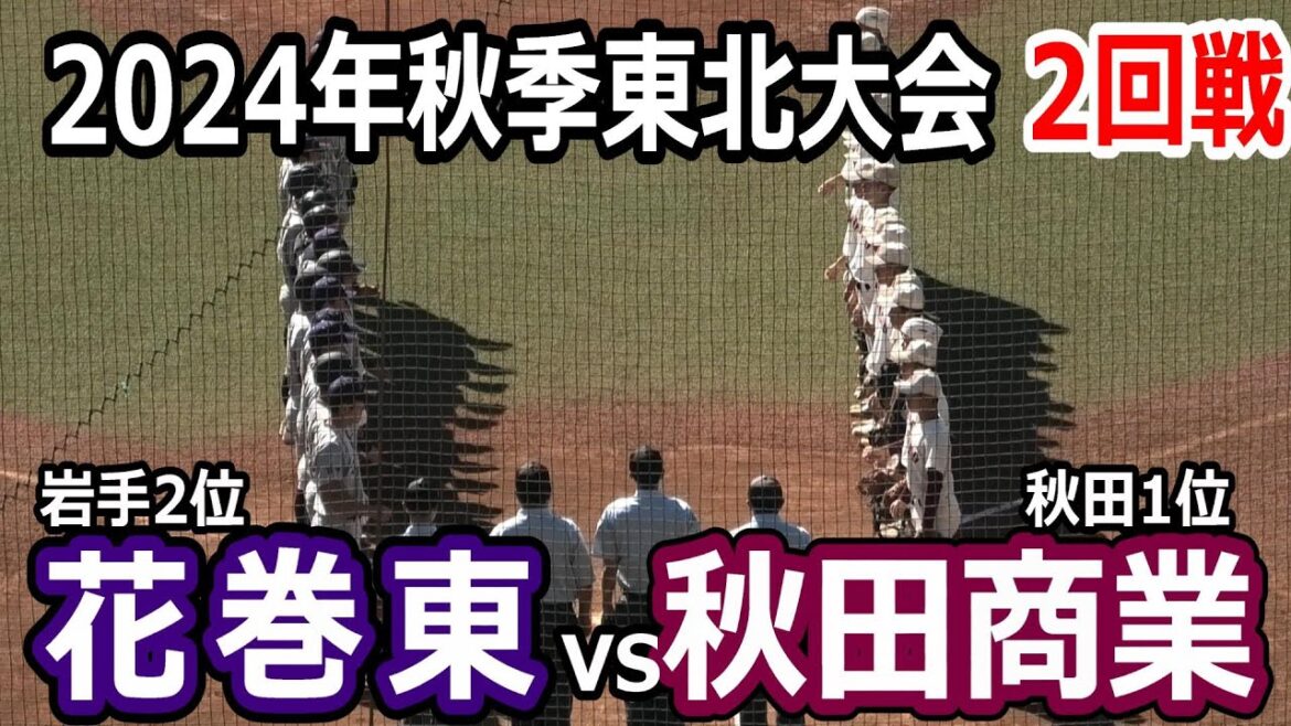 【ダイジェスト】2024年秋季東北大会　2回戦　花巻東vs秋田商業　圧倒的な攻撃力で花巻東が秋田商業にコールド勝ち
