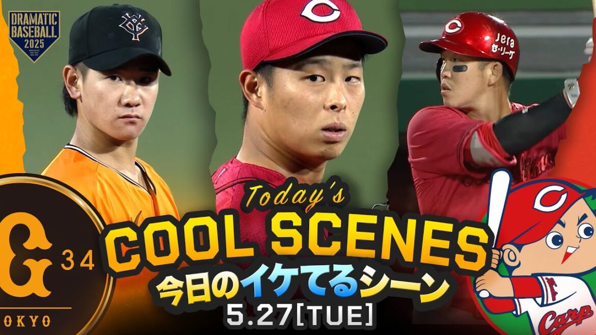 【本日のイケてるシーンまとめ！】広島逃げ切り勝利！玉村6回途中1失点2勝目 ！巨人 丸9回代打で今季初安打【巨人×広島】