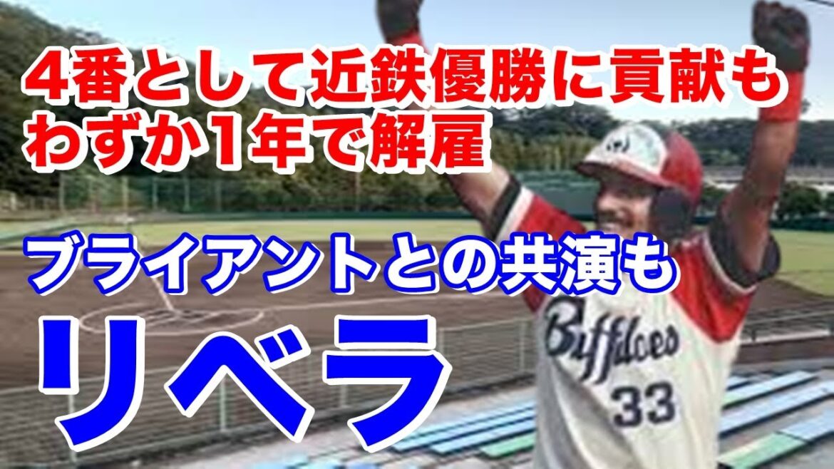 【ハーマン・リベラ ホームラン】オリックス酒井勉からのサヨナラスリーランは圧巻！優勝争い中での西武戦でも一発！優勝を決めたダイエー戦でも一発。日本シリーズ桑田真澄からのホームラン＆タイムリーも見もの