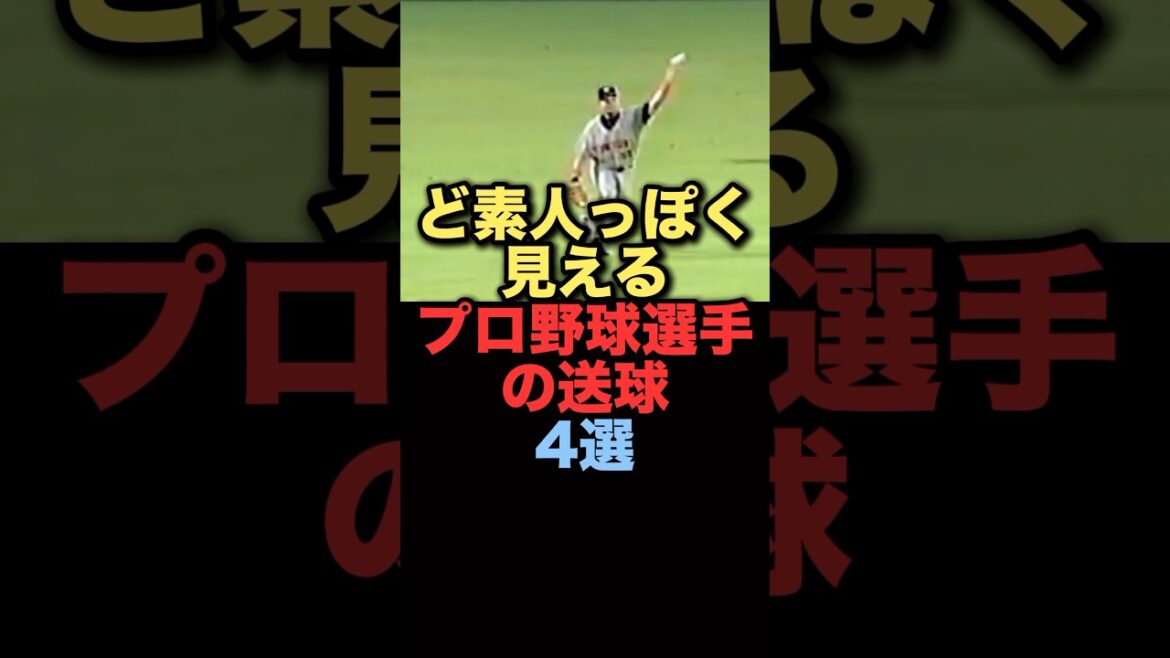 ど素人っぽく見えるプロ野球選手の送球4選#プロ野球