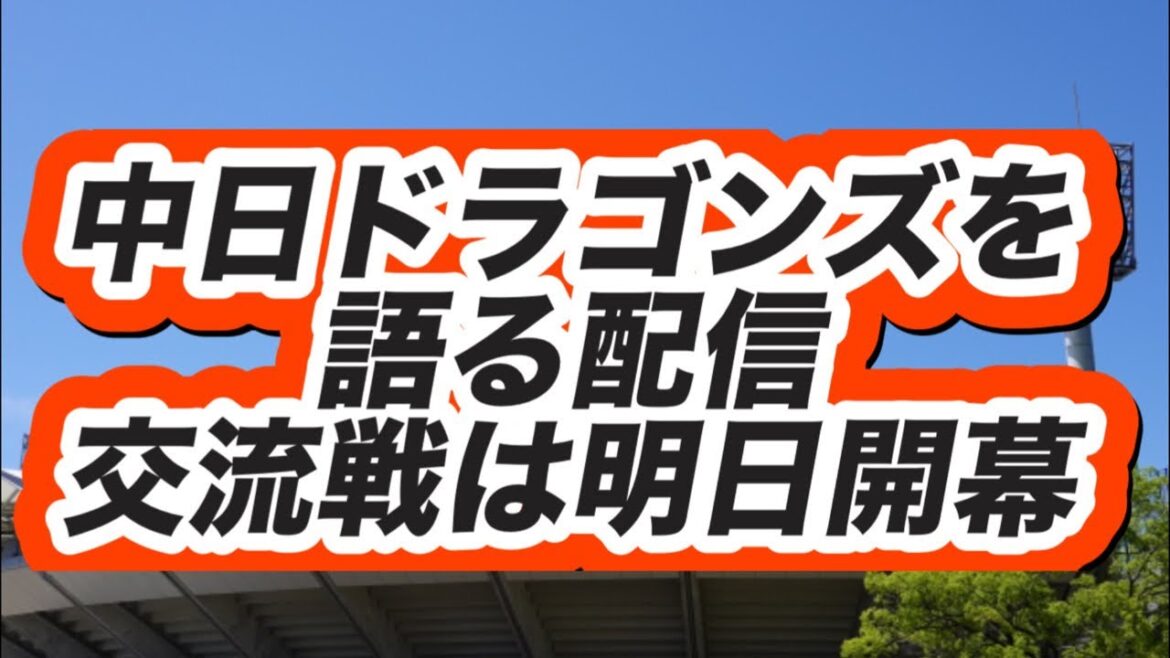 中日ドラゴンズを語る配信 中日ドラゴンズを語る配信