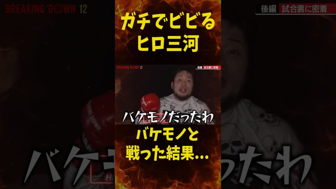 強すぎるヒロ三河…