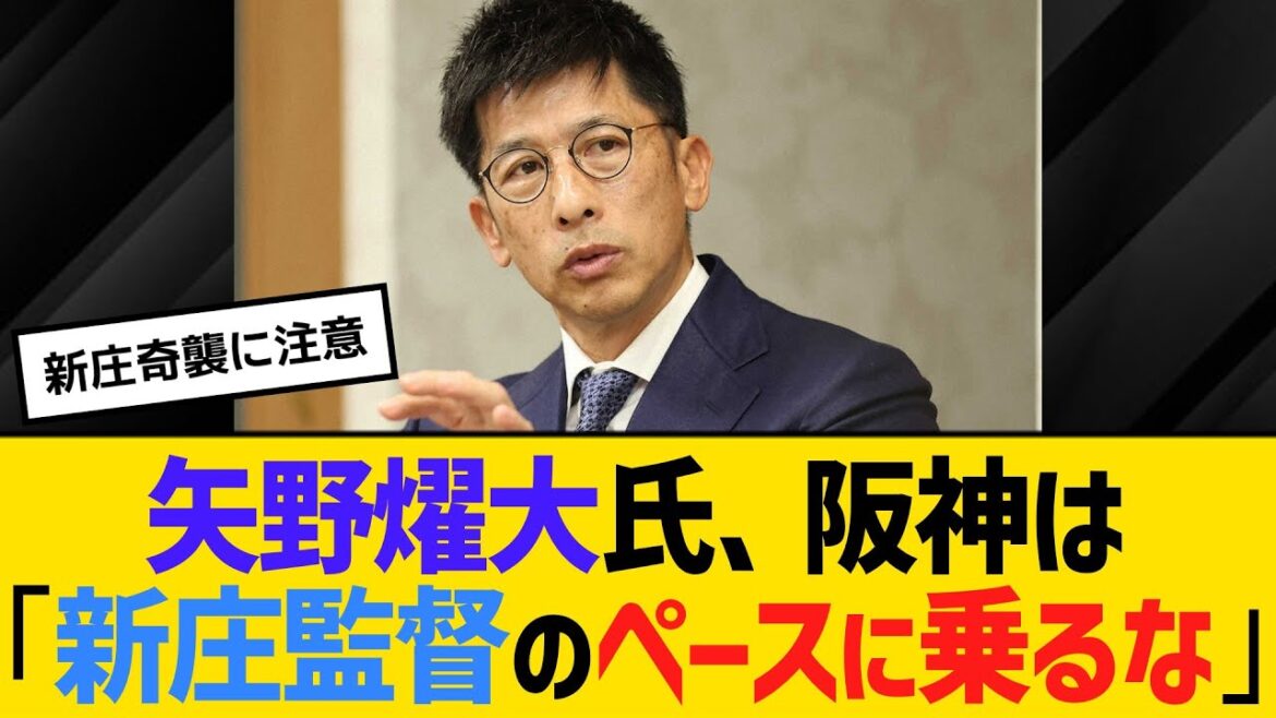 矢野燿大氏、阪神は「新庄監督のペースに乗るな」　【ネットの反応】【反応集】