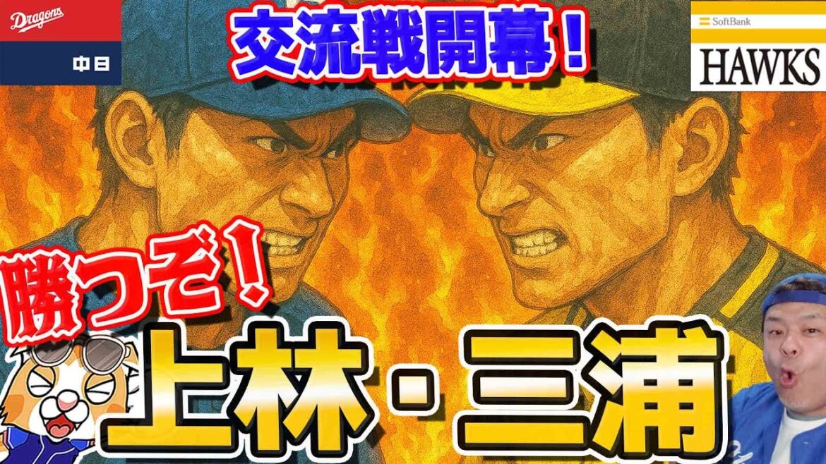 【中日ドラゴンズ】交流戦まずはホークス！上林＆三浦コンビの飛躍を見せつけろ！5月ホークスはほぼ2勝1敗ペースですな、ドラゴンズとは真逆でウラヤマシイ(*´ω｀*)【ライブ】