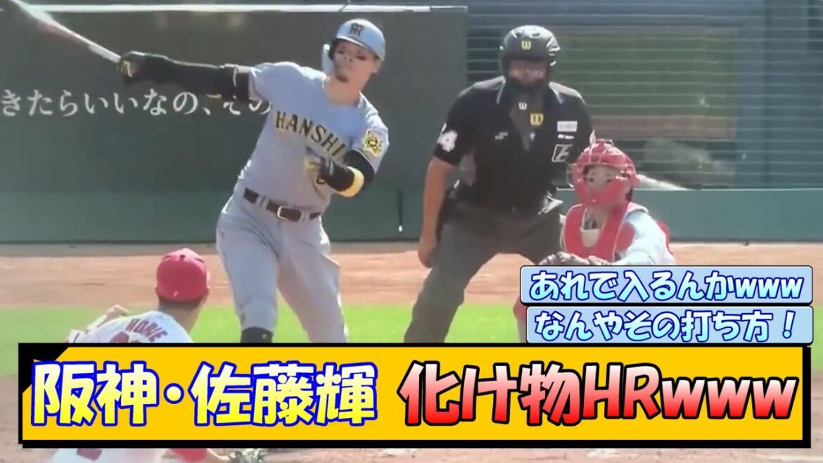 阪神・佐藤輝 化け物ホームランwww