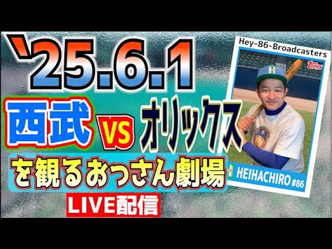 【応援生配信】西武VSオリックス【2025.6.1】16時プレイボール⚾️ 【応援生配信】西武VSオリックス【2025.6.1】16時プレイボール⚾️