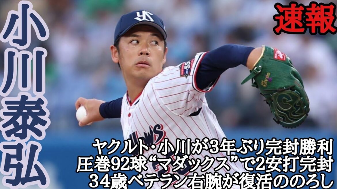 コメント大歓迎! 小川泰弘 ヤクルト・小川が3年ぶり完封勝利 圧巻92球“マダックス”で2安打完封 34歳ベテラン右腕が復活ののろし「強い自分を取り戻せるように頑張ってきた」 毎日投稿!スポーツ速報! コメント大歓迎! 小川泰弘 ヤクルト・小川が3年ぶり完封勝利 圧巻92球“マダックス”で2安打完封 34歳ベテラン右腕が復活ののろし「強い自分を取り戻せるように頑張ってきた」 毎日投稿!スポーツ速報!