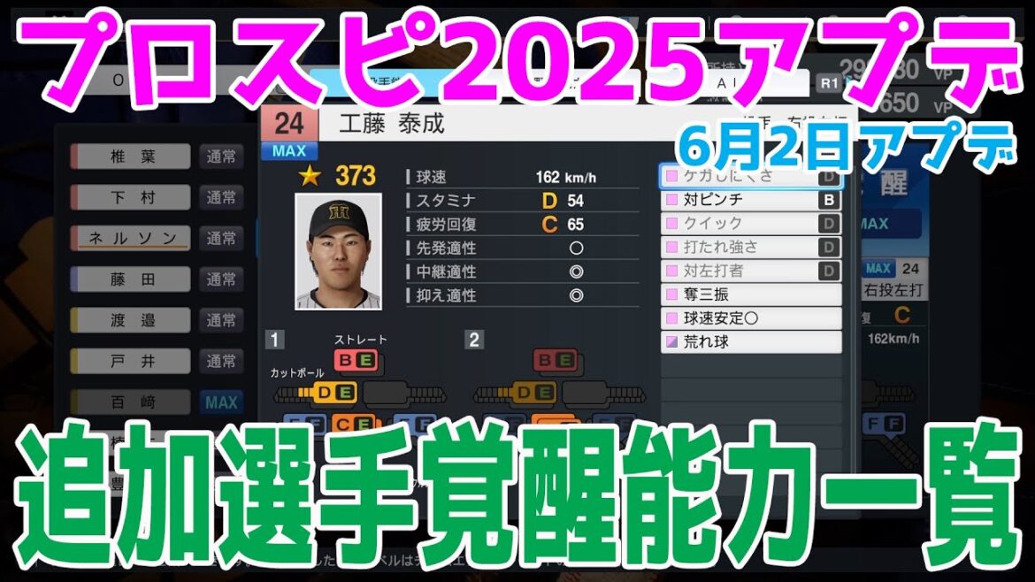 【プロスピ2025】追加選手覚醒能力一覧【2025年6月2日アップデート】【プロ野球スピリッツ2024-2025】アプデ