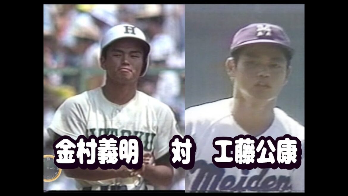 1981年 昭和56年 報徳学園  VS  名古屋電気 　金村 対 工藤 の注目の対決　準決勝　　　愛工大名電　金村義明　工藤公康