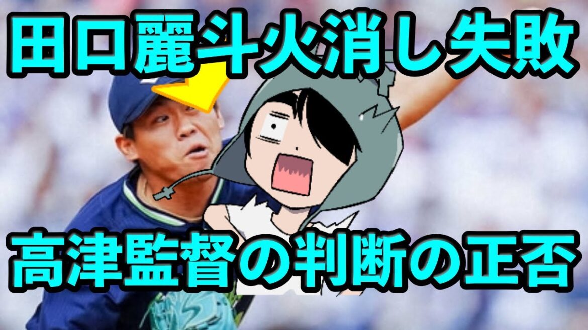 昨日の高津監督の田口麗斗の火消し起用は正しかったのか？