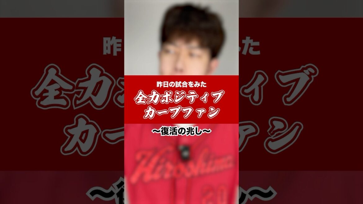 昨年との違い #shorts #カープ #carp #広島 #広島カープ #プロ野球 #カープファン #全力ポジティブカープファン #中村奨成 #モンテロ