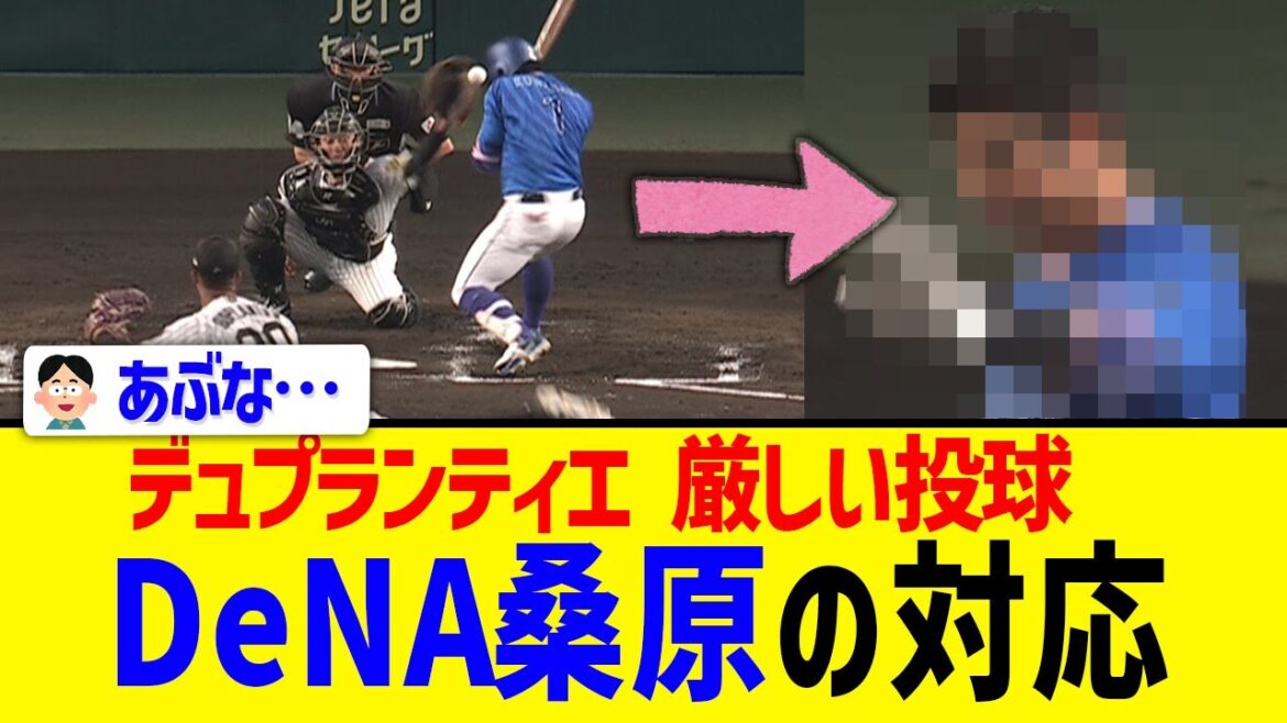 【DeNA桑原】阪神デュプランティエの投球が頭部付近に･･･