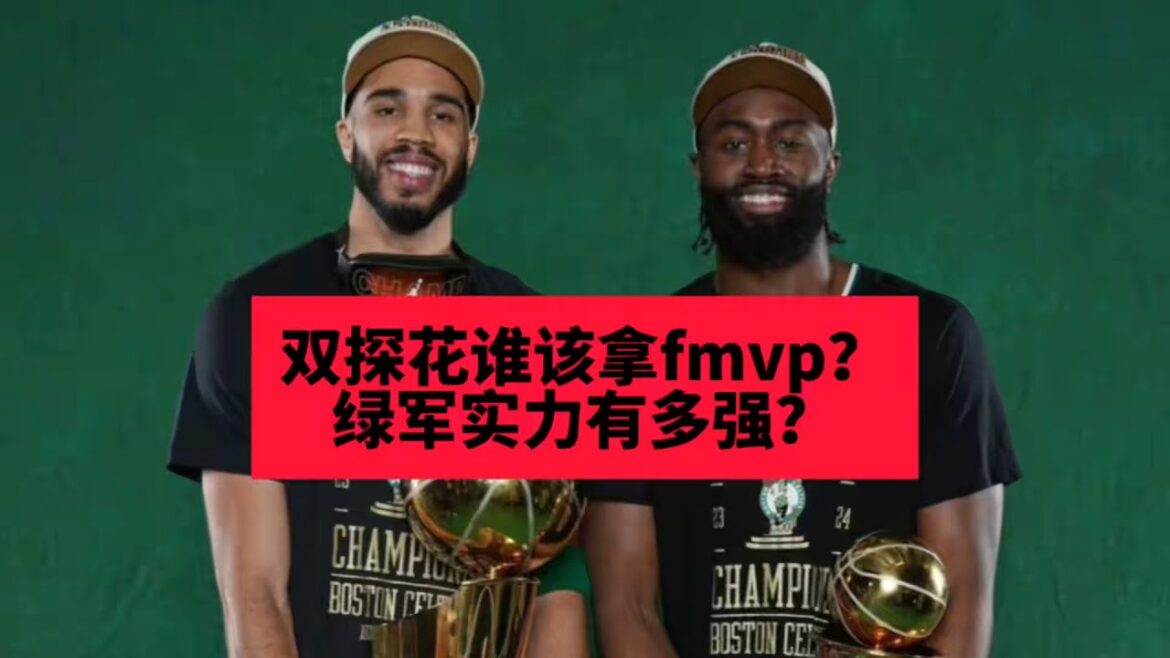 [ NBA評論 ] 双探花谁该拿fmvp？凯尔特人在过去10年什么实力？绿军幕后核心？
