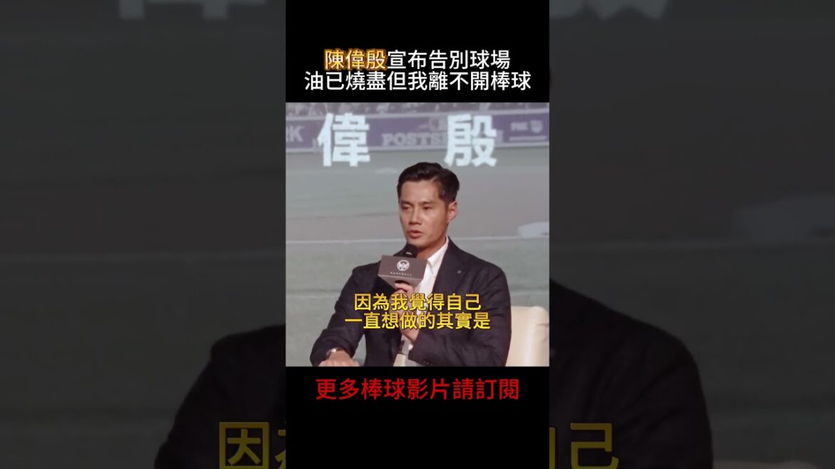 🥺 陳偉殷宣布告別球場：油已燒盡，但我離不開棒球⚾💔