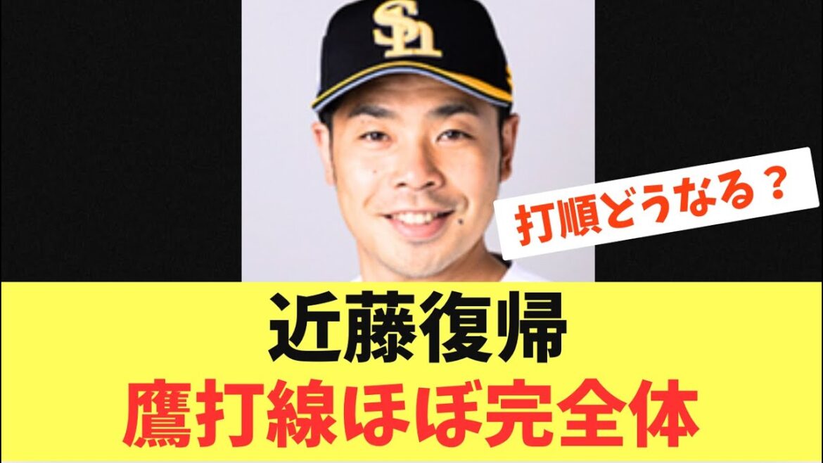 【最強】近藤健介ようやく復帰！ホークス打線ほぼ完全体へ！打順はどこで使う？