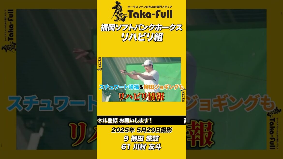 【リハビリ組最新映像】柳田悠岐・川村友斗らの現状は？　再来日したスチュワートの姿も！