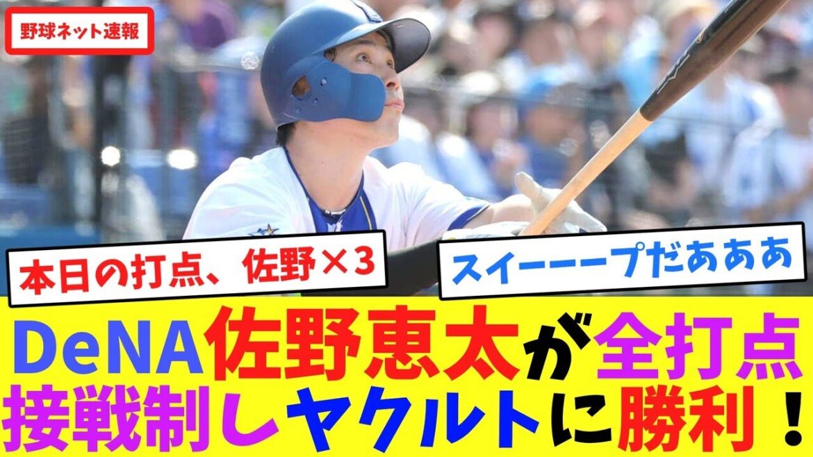 DeNA佐野恵太が全打点!接戦制しヤクルトに勝利!【ネット反応集】 DeNA佐野恵太が全打点!接戦制しヤクルトに勝利!【ネット反応集】