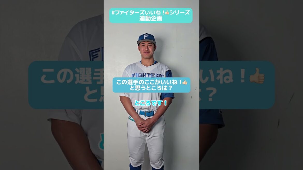 #ファイターズいいね！シリーズ連動企画👍#阪口樂 選手が、よくご飯に連れていってもらう選手はだれ？😆✅本日から《日本生命セ・パ交流戦シリーズ》開催🔥#lovefighters
