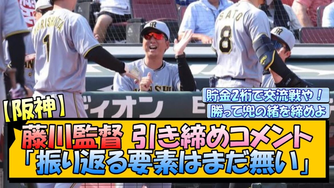 【阪神】藤川監督 引き締めコメント「振り返る要素はまだ無い」