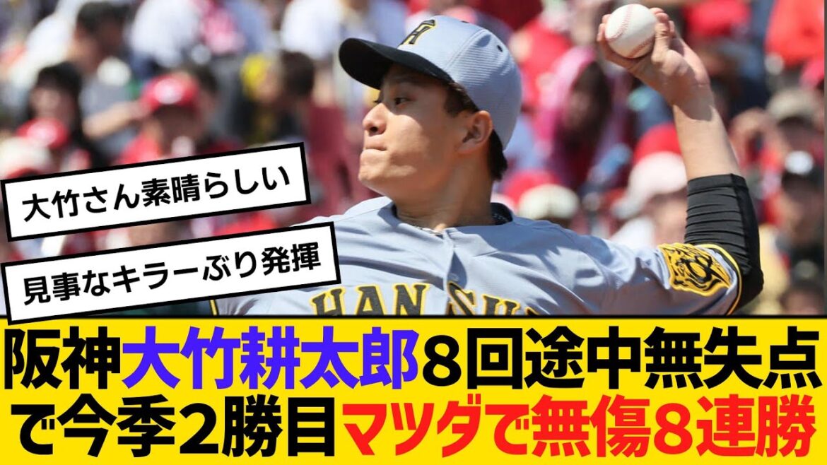 阪神・大竹耕太郎、８回途中無失点で今季２勝目　敵地マツダで無傷８連勝　【ネットの反応】【反応集】