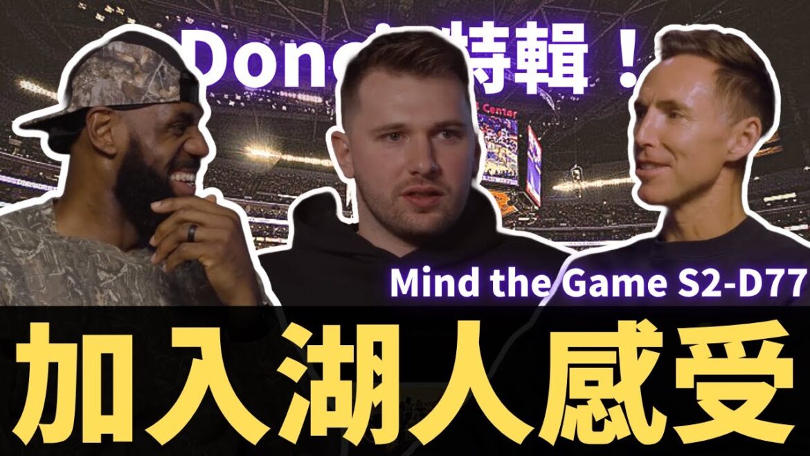 D77和LeBron同隊的想法?轉隊到湖人的感受是?童年愛上籃球的理由是??【一起看Mind the Game-D77特輯】 D77和LeBron同隊的想法?轉隊到湖人的感受是?童年愛上籃球的理由是??【一起看Mind the Game-D77特輯】
