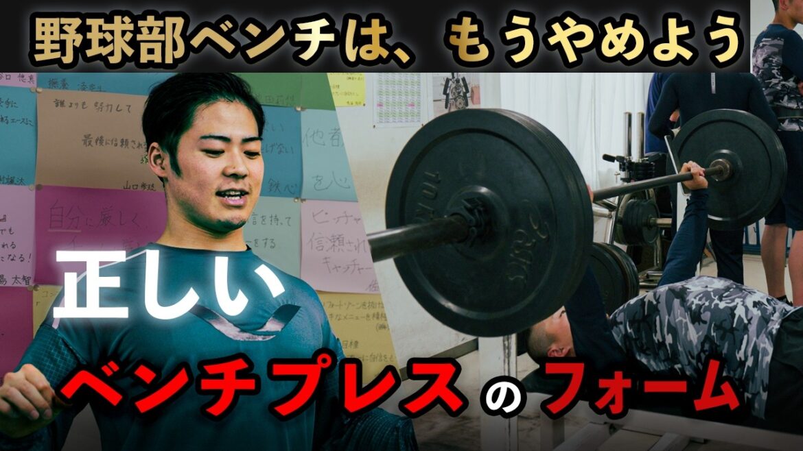 【〇〇は危険】強豪野球部に正しいベンチプレスを教える