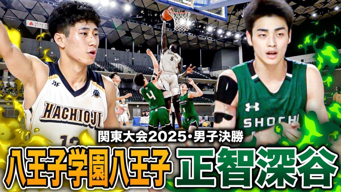 【高校バスケ】八王子vs正智深谷 関東No.1は？関東王者決定戦 八王子No.6照井昇太朗ゲームハイ27得点、正智深谷No.4加藤駿3p7本25得点[関東高校バスケ大会2025男子Aブロック決勝]