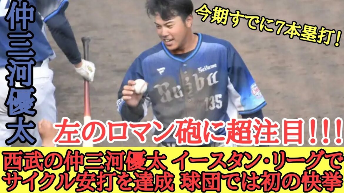 西武の仲三河優太 イースタン・リーグでサイクル安打を達成 球団では初の快挙
