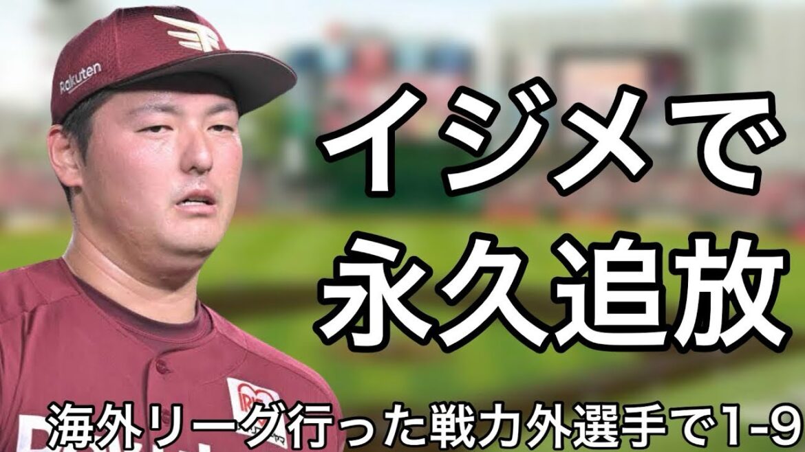 戦力外通告を受けた後に海外リーグに移籍した選手で1-9