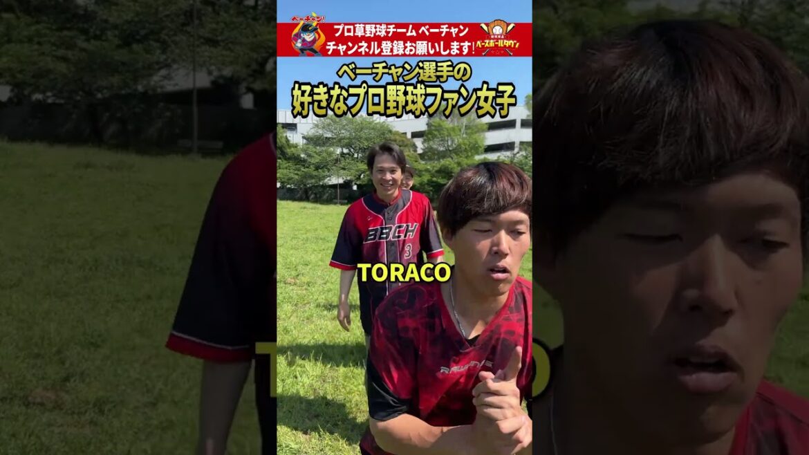 ベーチャン選手の好きなプロ野球ファン女子教えて！  #shorts   #プロ草野球