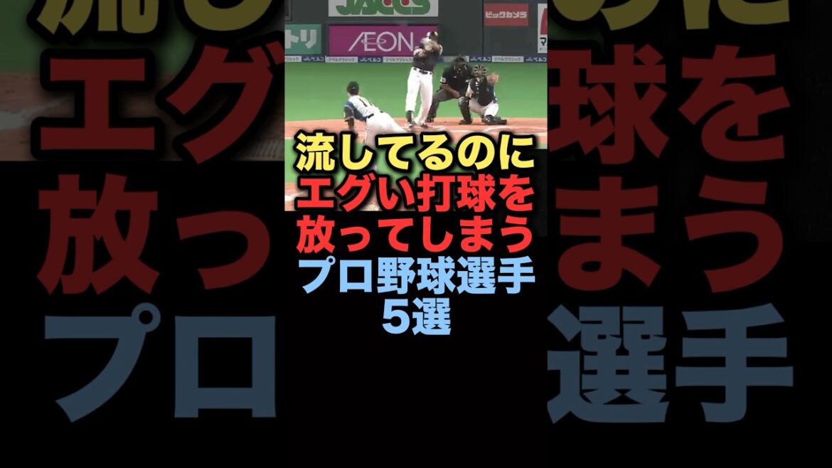 流してるのにエグい打球を放ってしまうプロ野球選手5選#プロ野球 #ソフトバンク #巨人