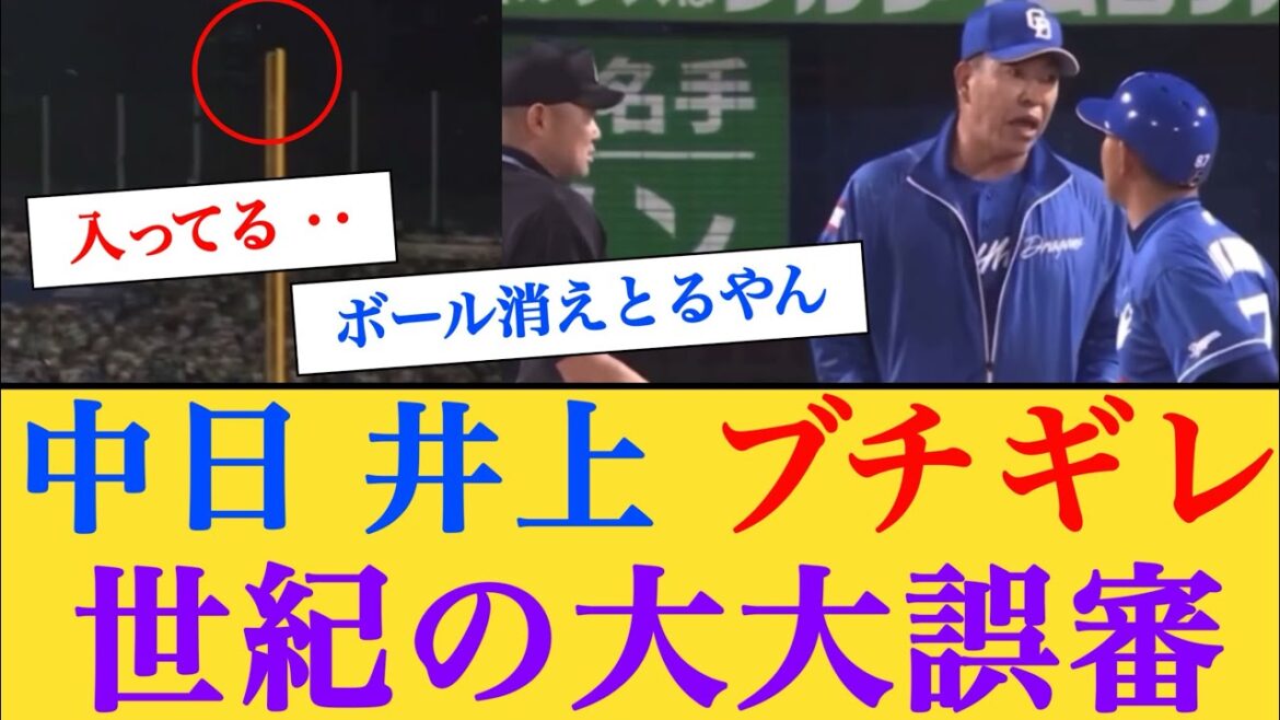 【大誤審】中日・川越誠司選手、幻のホームラン 【なんJプロ野球反応】