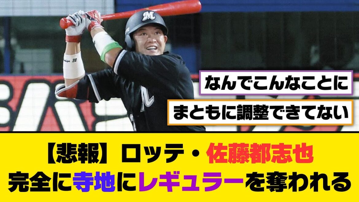 【悲報】ロッテ・佐藤都志也、完全に寺地にレギュラーを奪われる…【5ch/2ch】【なんj/なんg】【反応集】 【悲報】ロッテ・佐藤都志也、完全に寺地にレギュラーを奪われる...【5ch/2ch】【なんj/なんg】【反応集】
