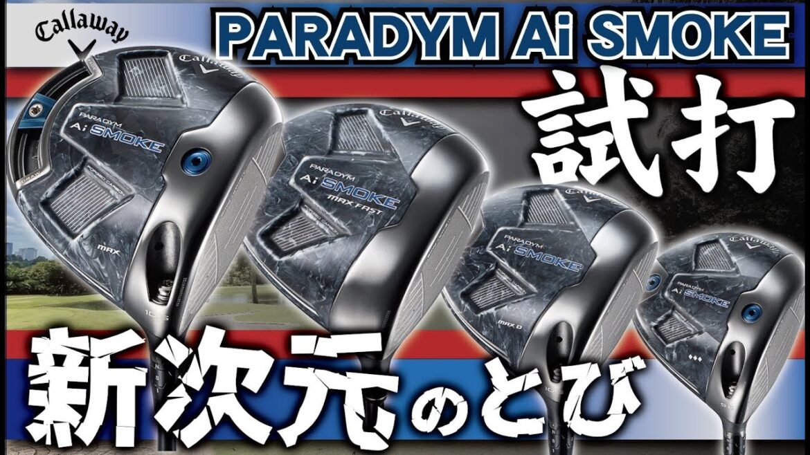 【キャロウェイ２０２４新作　PARADYM Ai SMOKE、PARADYM Ai SMOKE MAX試打】
