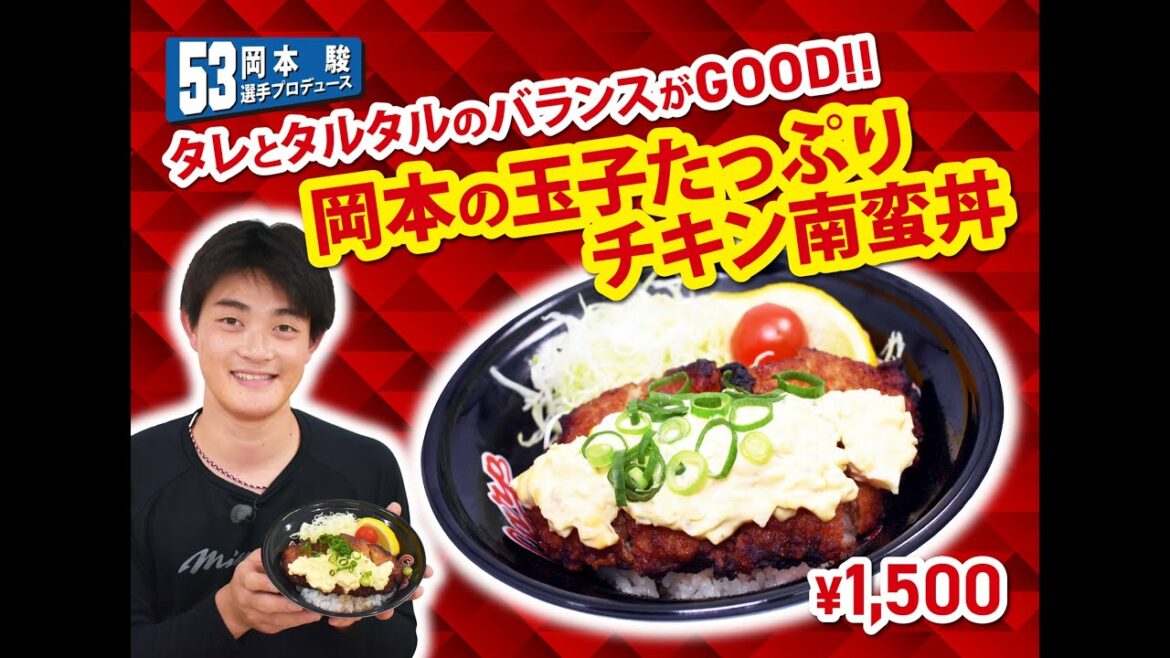 2025選手プロデュースメニュー第3弾～岡本駿選手～