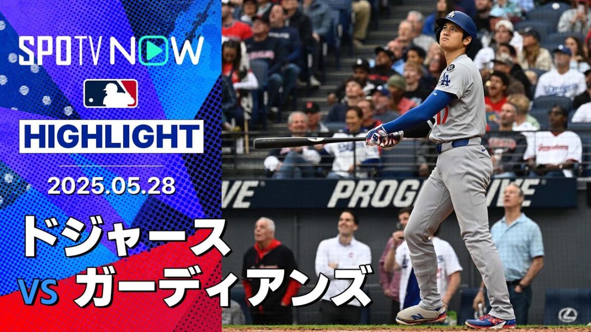 【大谷翔平、圧巻の3試合連発20号2ラン！コンフォートとマンシーにもHRが生まれドジャース連勝！】ドジャースvsガーディアンズ 試合ハイライト MLB2025シーズン 5.28