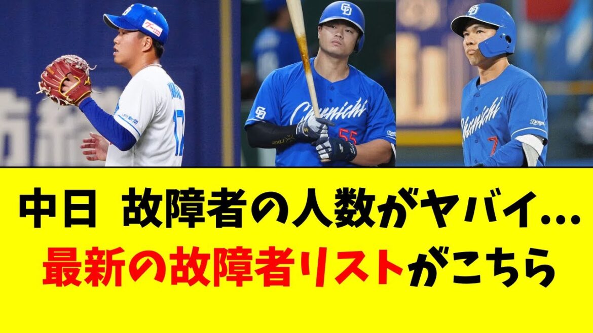 【中日】故障者の人数がヤバイ。最新の故障者リストがこちら