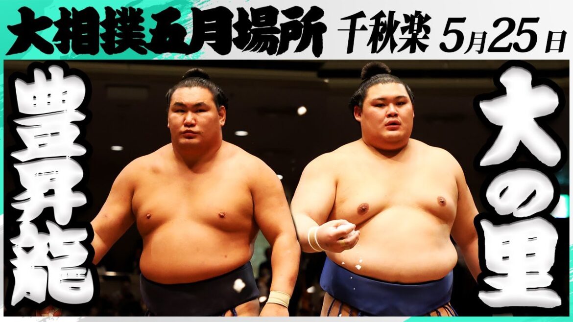 大相撲　豊昇龍ー大の里＜令和7年五月場所・千秋楽＞SUMO